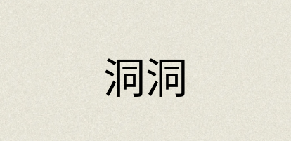 汉语词典：洞洞