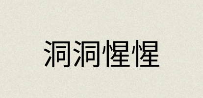 汉语词典：洞洞惺惺