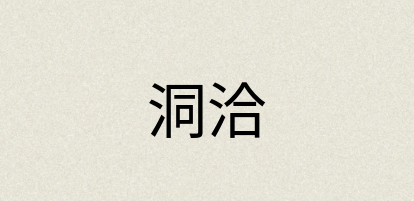 汉语词典：洞洽