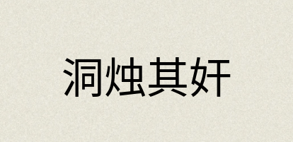 汉语词典：洞烛其奸