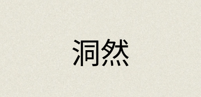 汉语词典：洞然