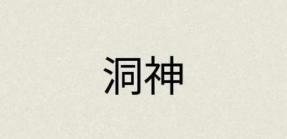 汉语词典：洞神