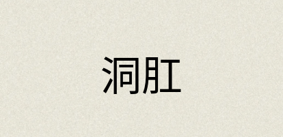 汉语词典：洞肛