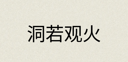 汉语词典：洞若观火
