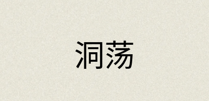 汉语词典：洞荡