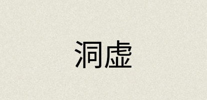 汉语词典：洞虚