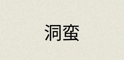汉语词典：洞蛮