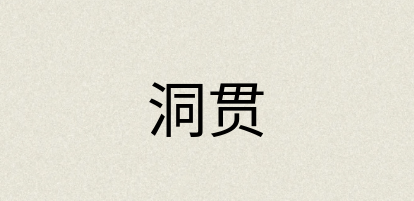 汉语词典：洞贯