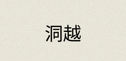 汉语词典：洞越