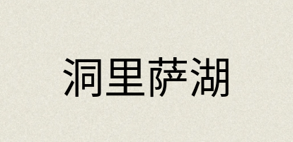 汉语词典：洞里萨湖