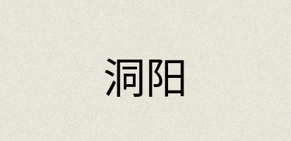汉语词典：洞阳