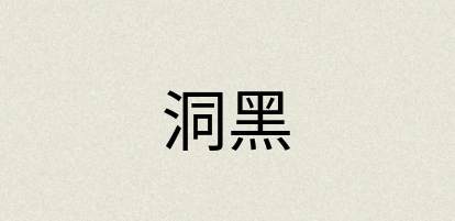 汉语词典：洞黑