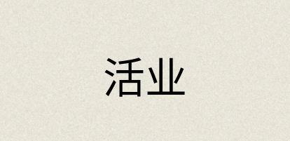 汉语词典：活业