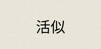 汉语词典：活似
