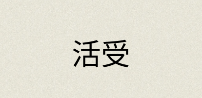汉语词典：活受