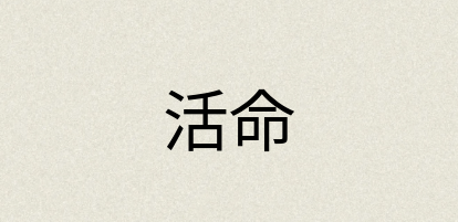 汉语词典：活命