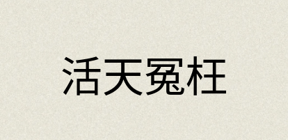 汉语词典：活天冤枉