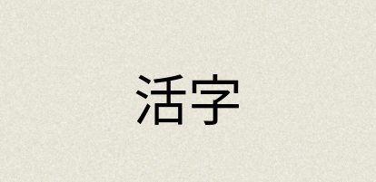 汉语词典：活字