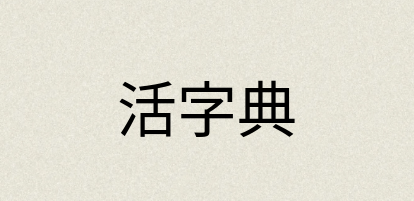 汉语词典：活字典