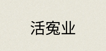 汉语词典：活寃业