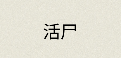 汉语词典：活尸