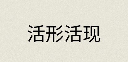 汉语词典：活形活现