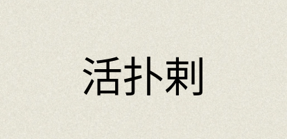 汉语词典：活扑剌
