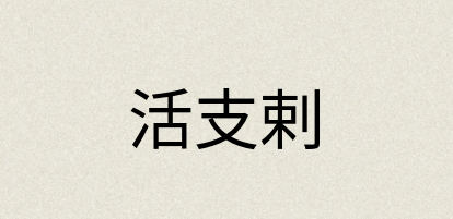 汉语词典：活支剌