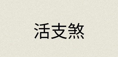汉语词典：活支煞