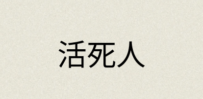 汉语词典：活死人