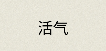 汉语词典：活气