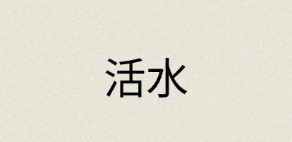 汉语词典：活水
