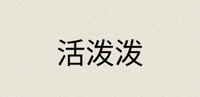 汉语词典：活泼泼
