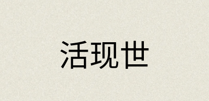 汉语词典：活现世