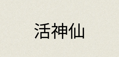 汉语词典：活神仙
