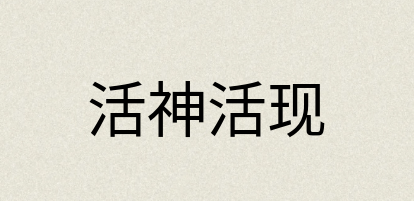 汉语词典：活神活现