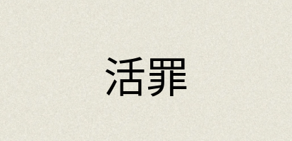 汉语词典：活罪