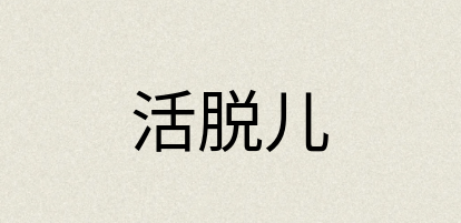 汉语词典：活脱儿