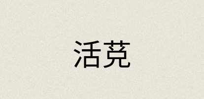 汉语词典：活莌
