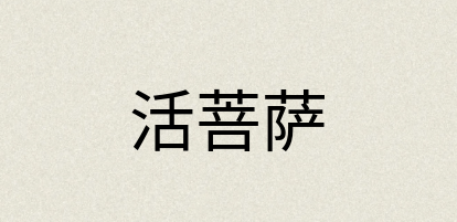 汉语词典：活菩萨