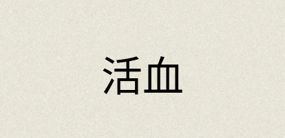 汉语词典：活血