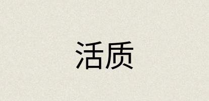 汉语词典：活质