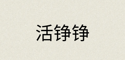 汉语词典：活铮铮