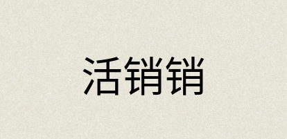 汉语词典：活销销