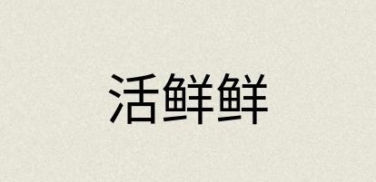 汉语词典：活鲜鲜