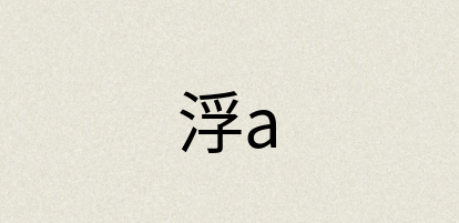 汉语词典：浮a