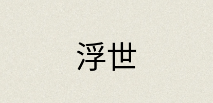 汉语词典：浮世