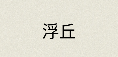 汉语词典：浮丘
