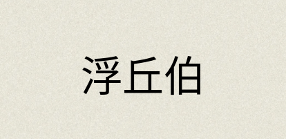 汉语词典：浮丘伯