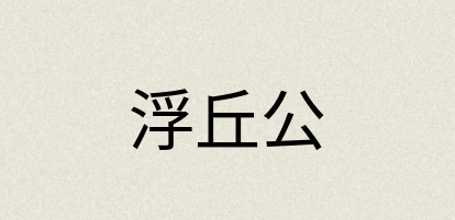 汉语词典：浮丘公